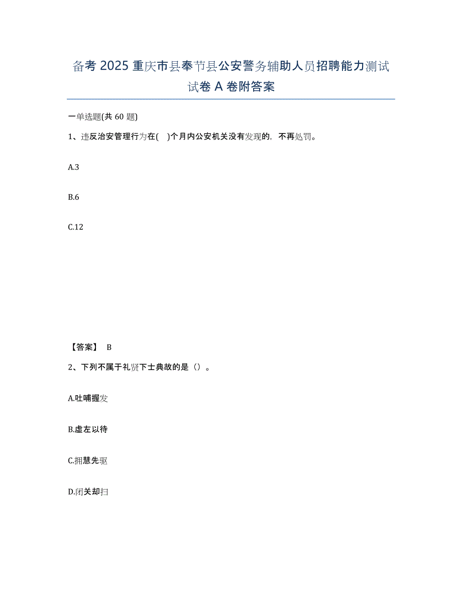 备考2025重庆市县奉节县公安警务辅助人员招聘能力测试试卷A卷附答案_第1页