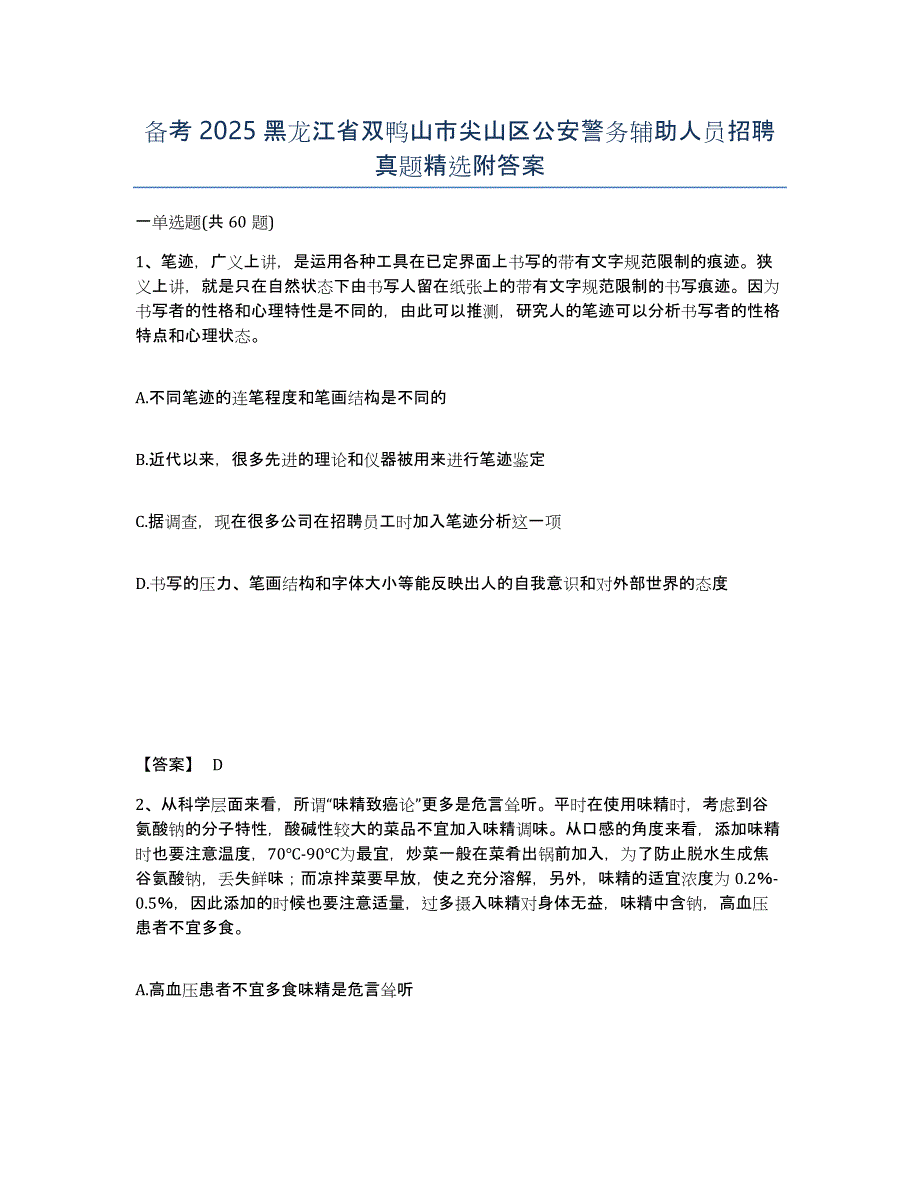 备考2025黑龙江省双鸭山市尖山区公安警务辅助人员招聘真题附答案_第1页