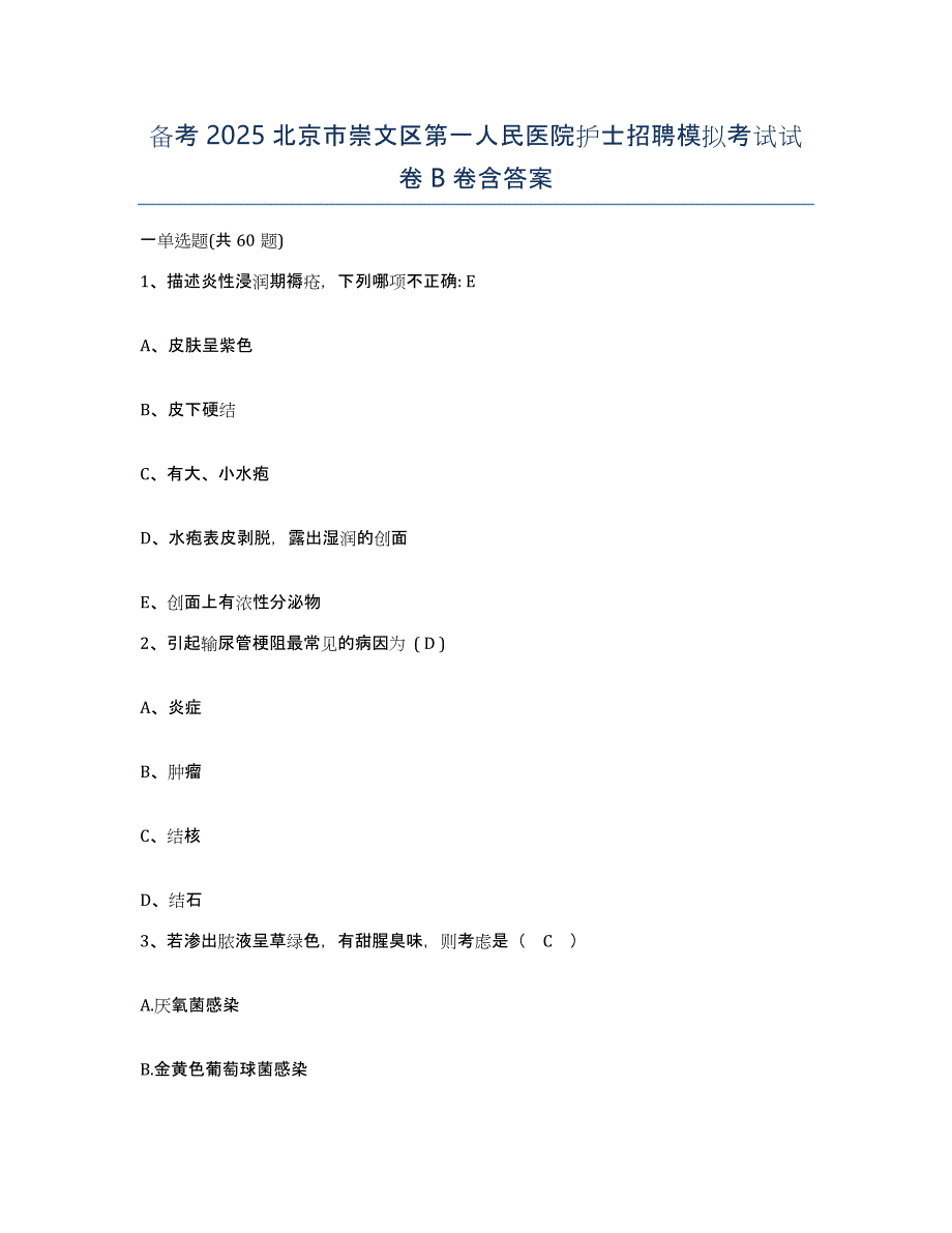 备考2025北京市崇文区第一人民医院护士招聘模拟考试试卷B卷含答案_第1页