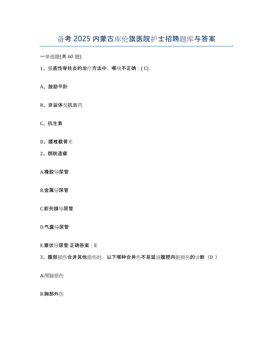 备考2025内蒙古库伦旗医院护士招聘题库与答案_第1页