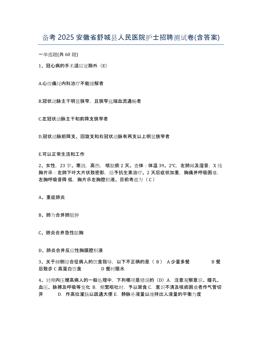 备考2025安徽省舒城县人民医院护士招聘测试卷(含答案)_第1页