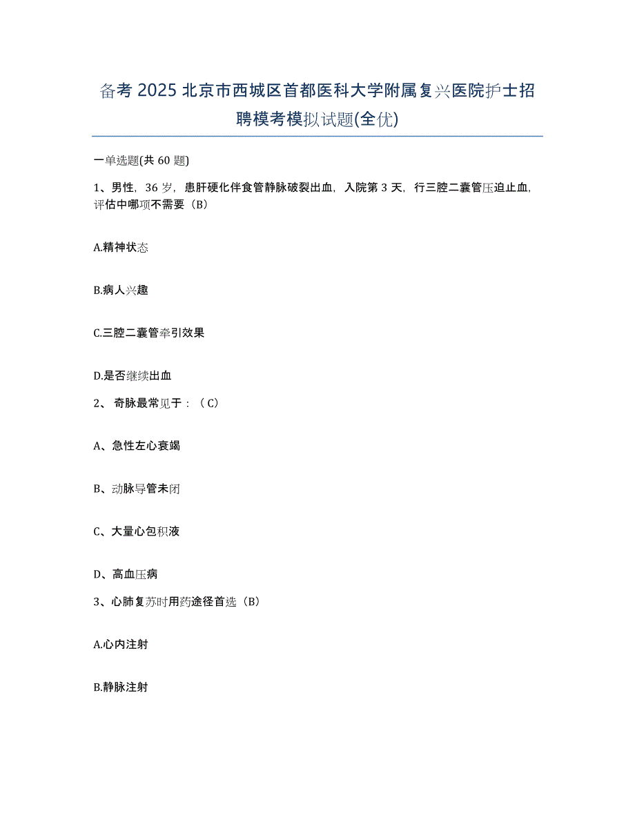 备考2025北京市西城区首都医科大学附属复兴医院护士招聘模考模拟试题(全优)_第1页