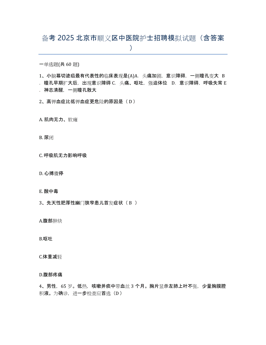 备考2025北京市顺义区中医院护士招聘模拟试题（含答案）_第1页