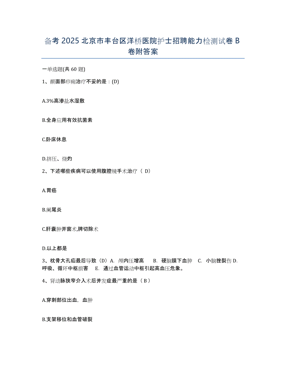 备考2025北京市丰台区洋桥医院护士招聘能力检测试卷B卷附答案_第1页