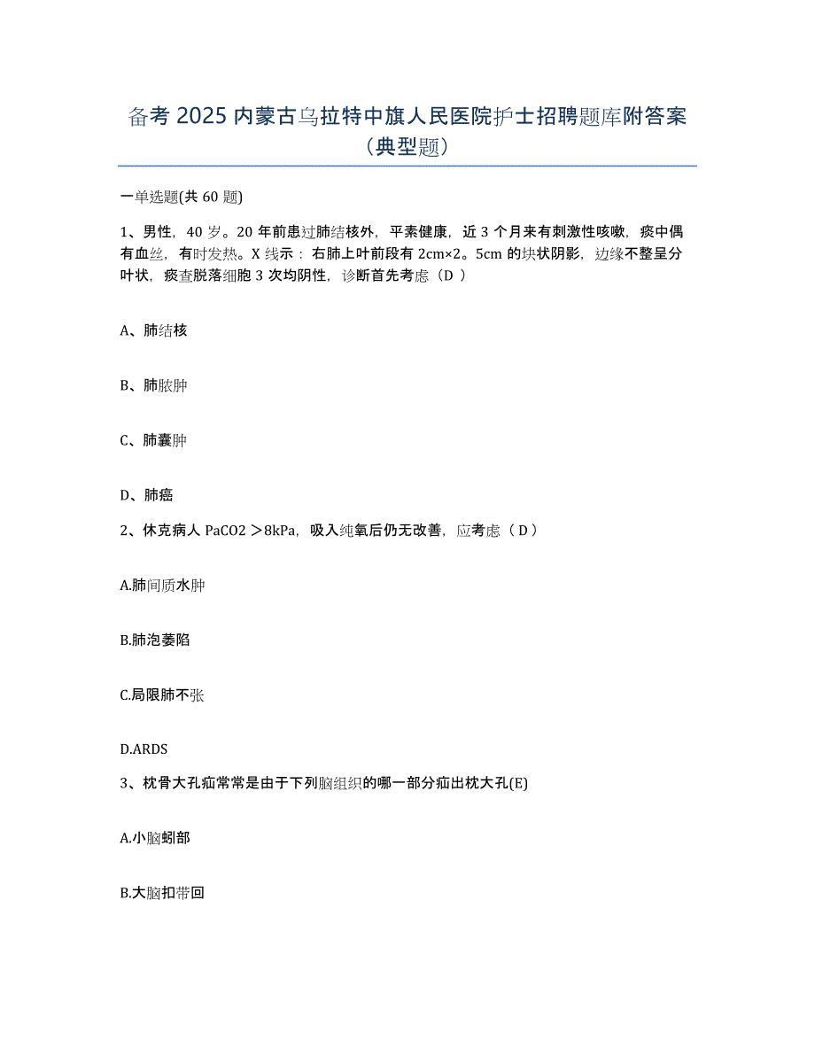 备考2025内蒙古乌拉特中旗人民医院护士招聘题库附答案（典型题）_第1页