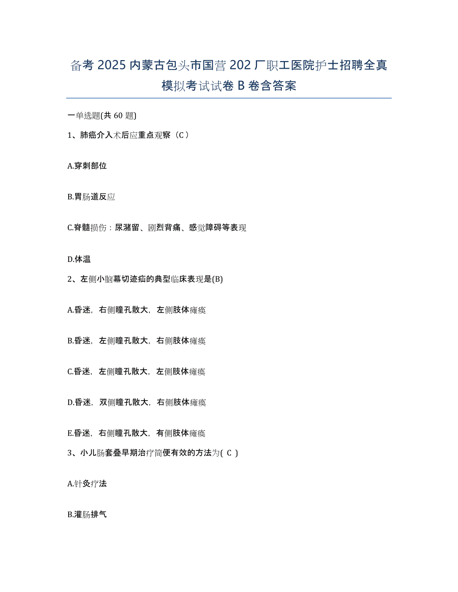 备考2025内蒙古包头市国营202厂职工医院护士招聘全真模拟考试试卷B卷含答案_第1页