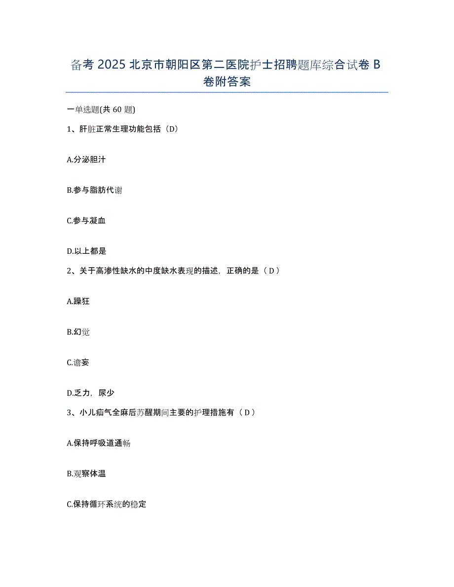 备考2025北京市朝阳区第二医院护士招聘题库综合试卷B卷附答案_第1页