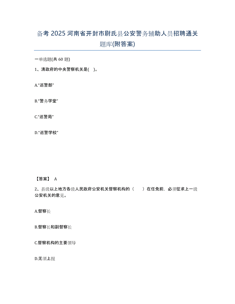 备考2025河南省开封市尉氏县公安警务辅助人员招聘通关题库(附答案)_第1页