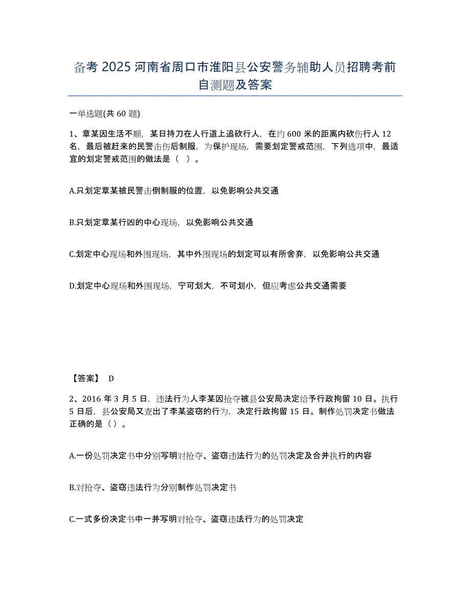 备考2025河南省周口市淮阳县公安警务辅助人员招聘考前自测题及答案_第1页