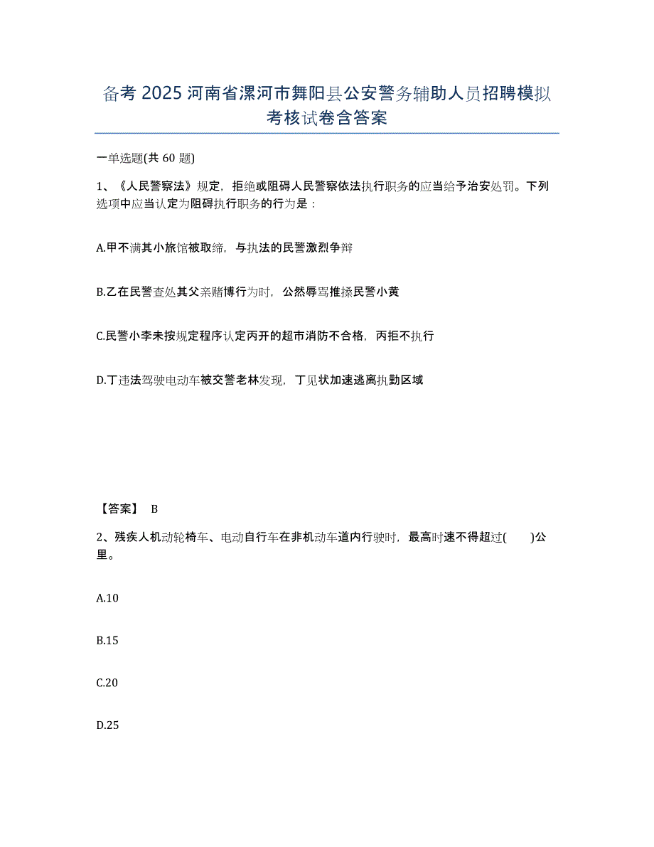 备考2025河南省漯河市舞阳县公安警务辅助人员招聘模拟考核试卷含答案_第1页