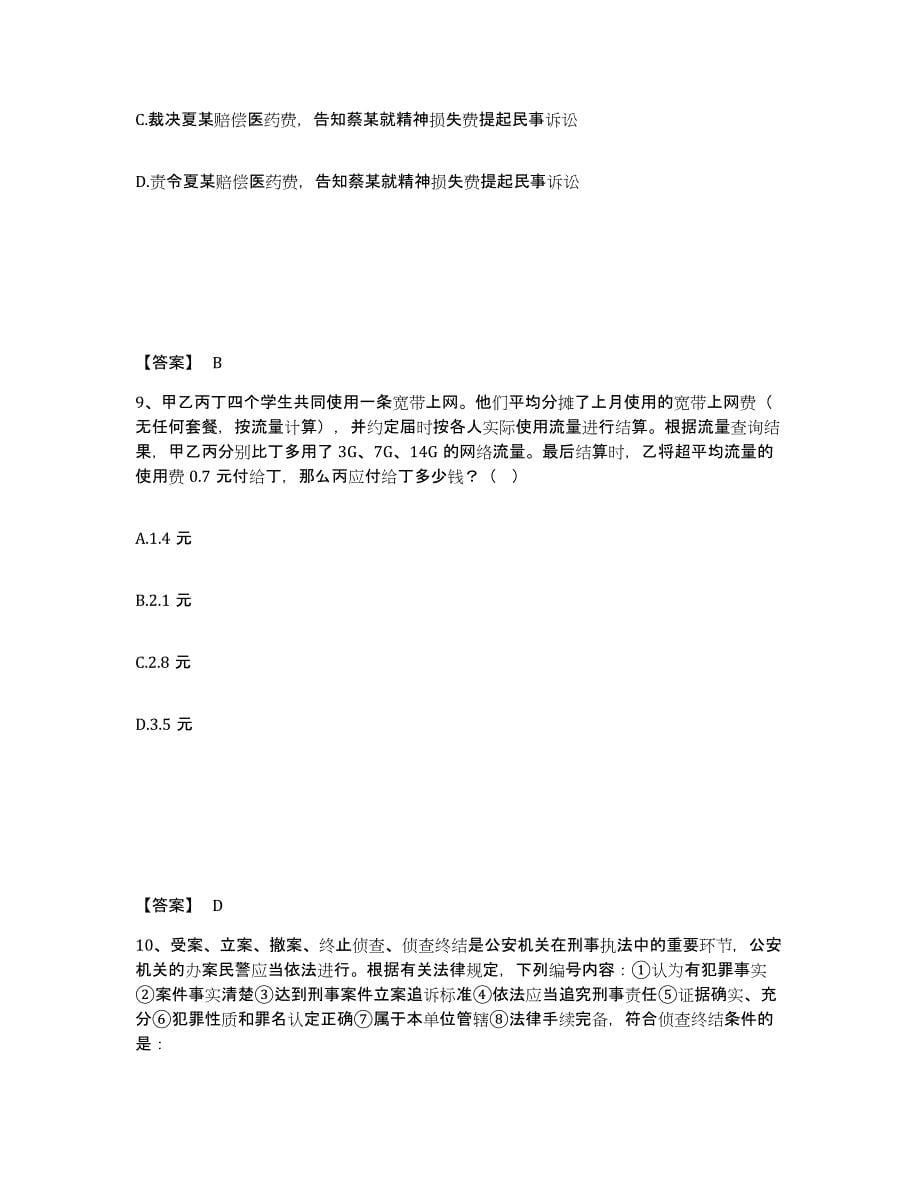 备考2025河南省漯河市舞阳县公安警务辅助人员招聘模拟考核试卷含答案_第5页