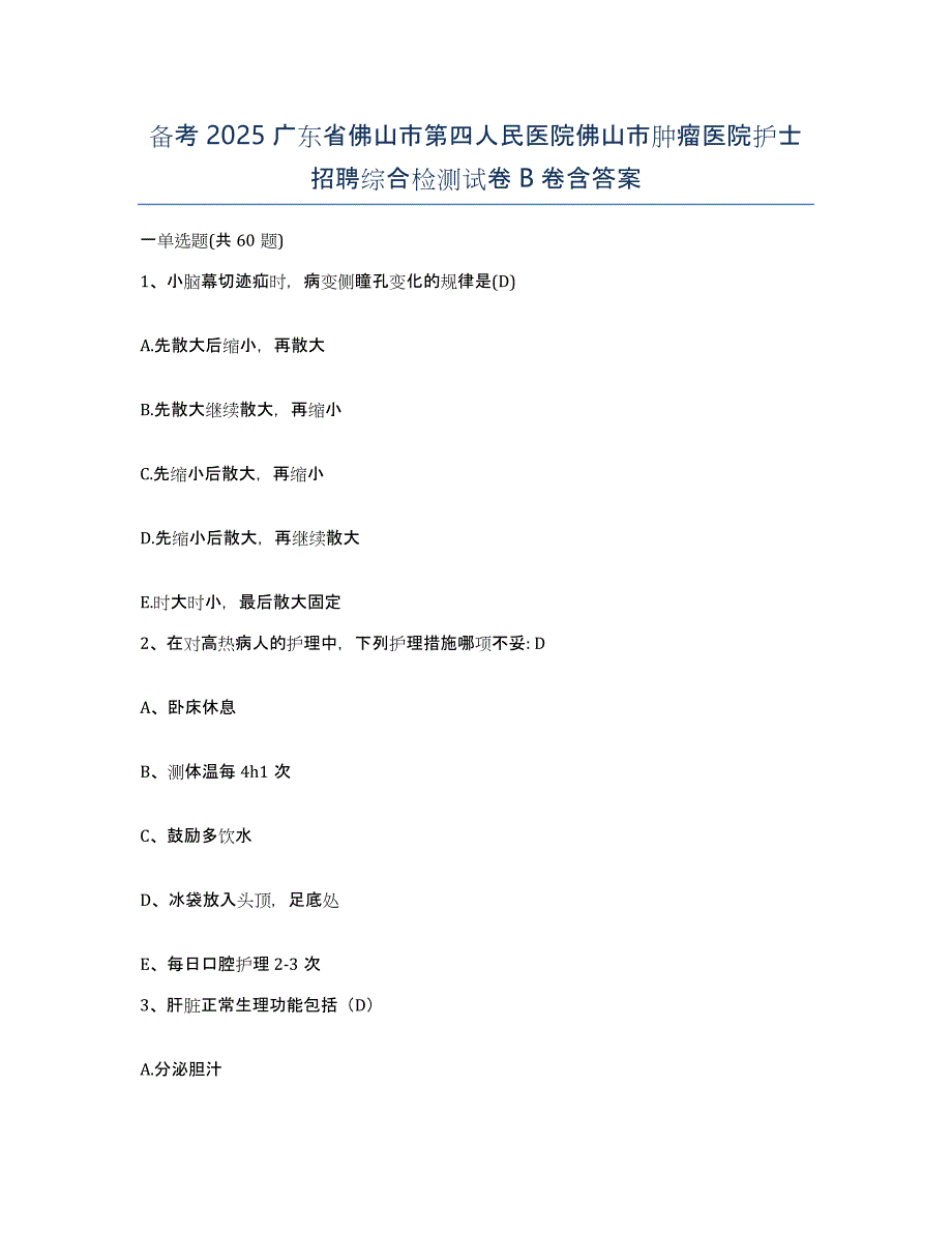 备考2025广东省佛山市第四人民医院佛山市肿瘤医院护士招聘综合检测试卷B卷含答案_第1页