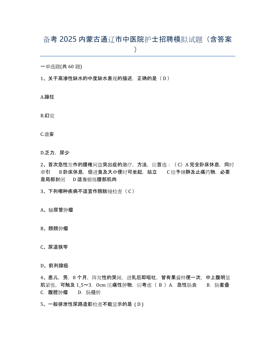 备考2025内蒙古通辽市中医院护士招聘模拟试题（含答案）_第1页