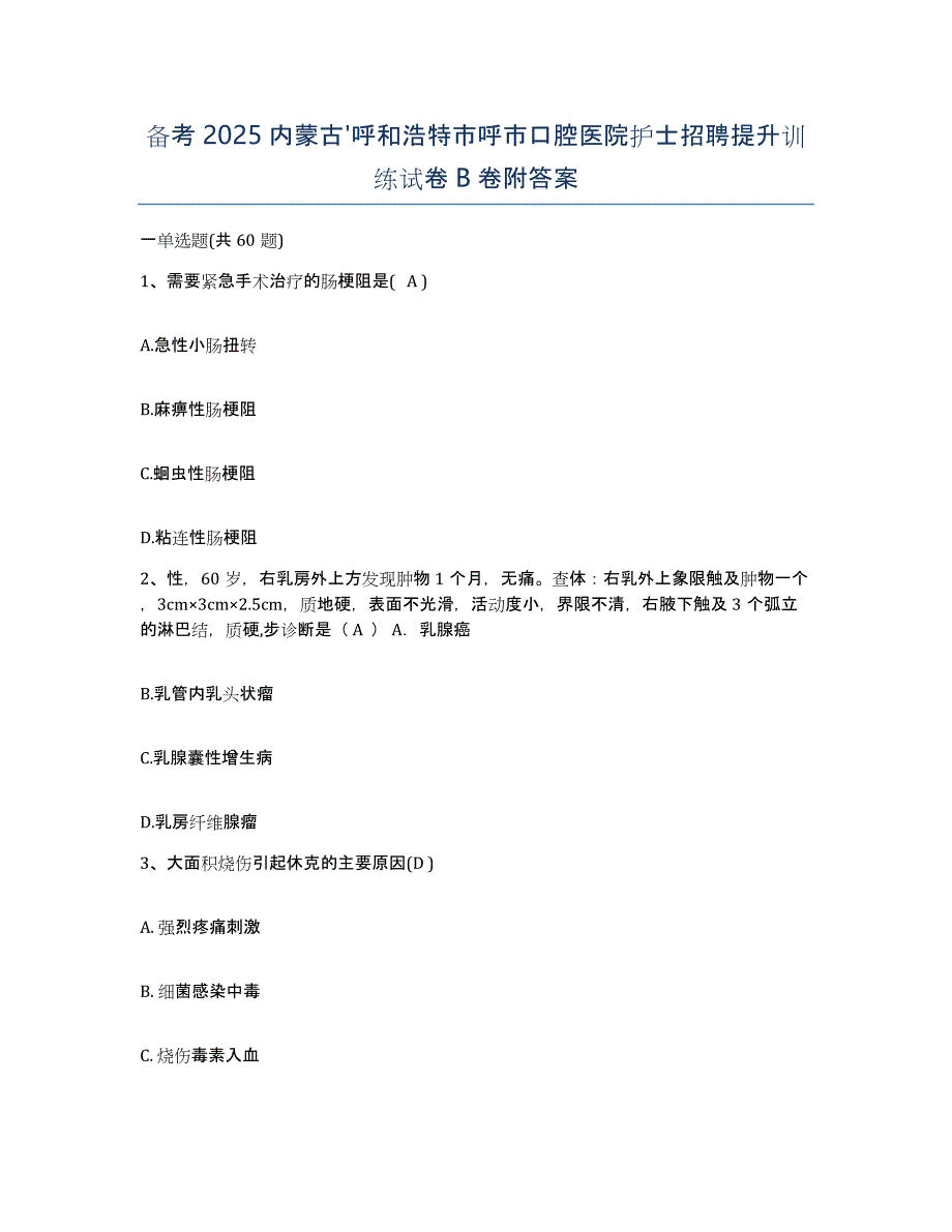 备考2025内蒙古'呼和浩特市呼市口腔医院护士招聘提升训练试卷B卷附答案_第1页