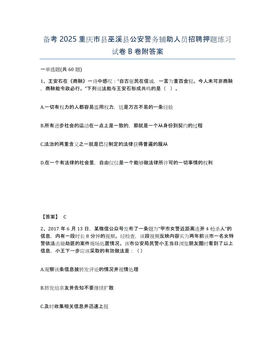 备考2025重庆市县巫溪县公安警务辅助人员招聘押题练习试卷B卷附答案_第1页