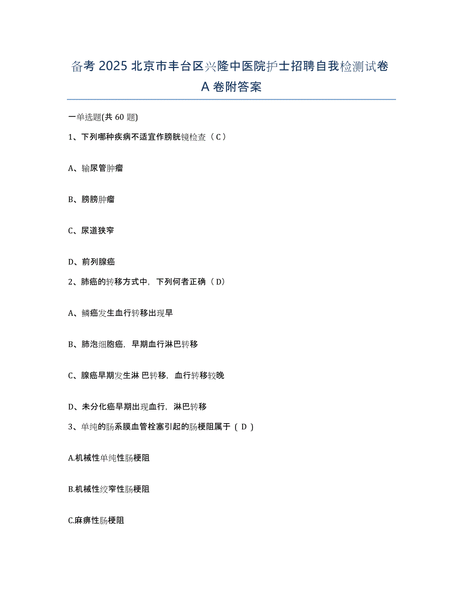 备考2025北京市丰台区兴隆中医院护士招聘自我检测试卷A卷附答案_第1页