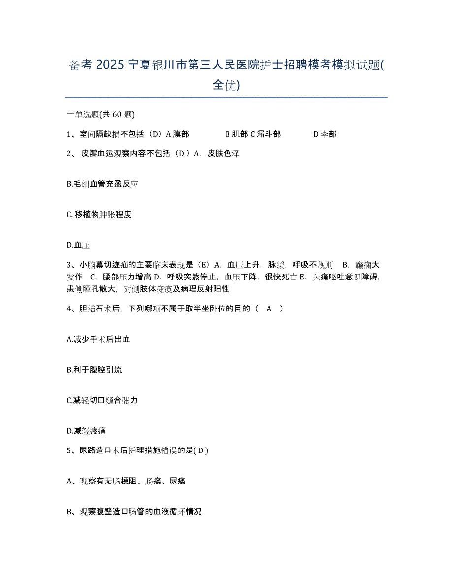 备考2025宁夏银川市第三人民医院护士招聘模考模拟试题(全优)_第1页