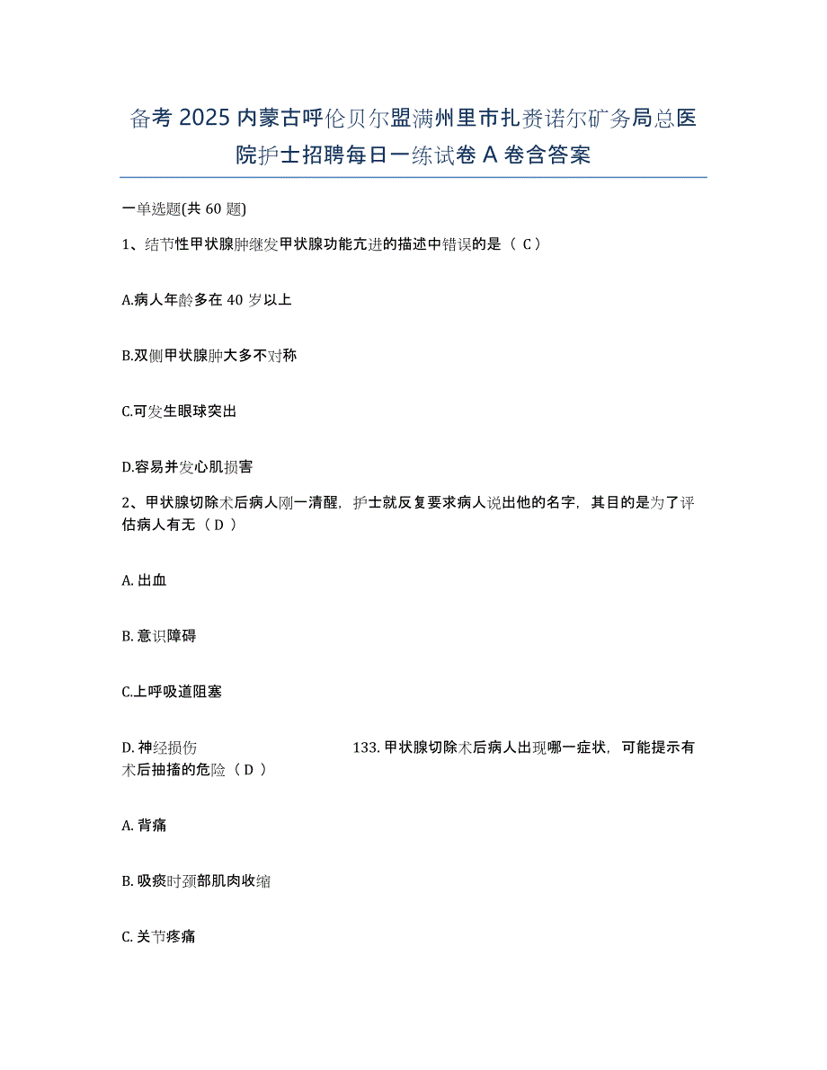 备考2025内蒙古呼伦贝尔盟满州里市扎赉诺尔矿务局总医院护士招聘每日一练试卷A卷含答案_第1页