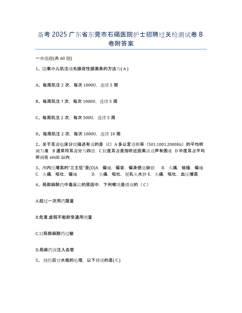 备考2025广东省东莞市石碣医院护士招聘过关检测试卷B卷附答案_第1页