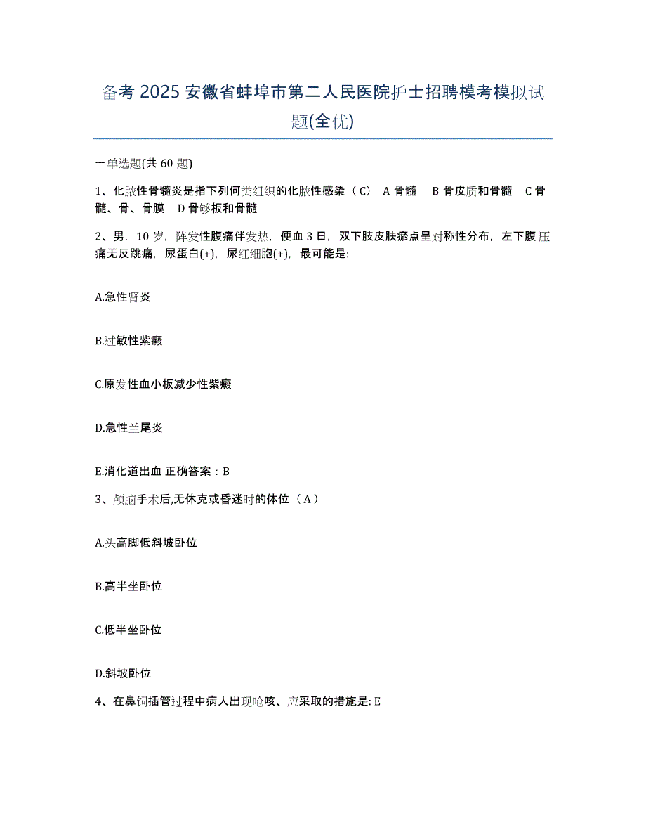 备考2025安徽省蚌埠市第二人民医院护士招聘模考模拟试题(全优)_第1页