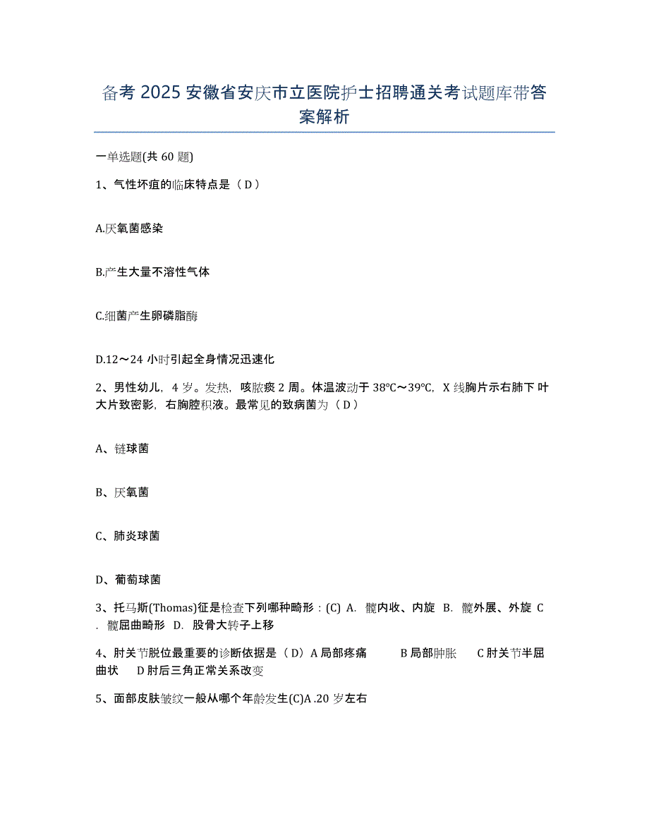 备考2025安徽省安庆市立医院护士招聘通关考试题库带答案解析_第1页