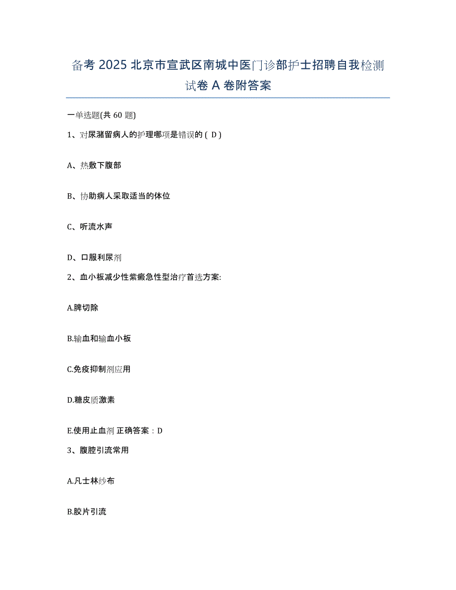 备考2025北京市宣武区南城中医门诊部护士招聘自我检测试卷A卷附答案_第1页