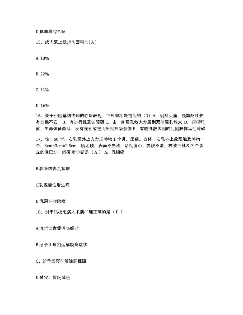 备考2025北京市宣武区南城中医门诊部护士招聘自我检测试卷A卷附答案_第5页