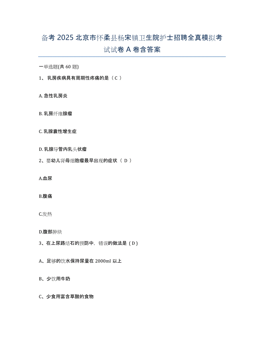 备考2025北京市怀柔县杨宋镇卫生院护士招聘全真模拟考试试卷A卷含答案_第1页