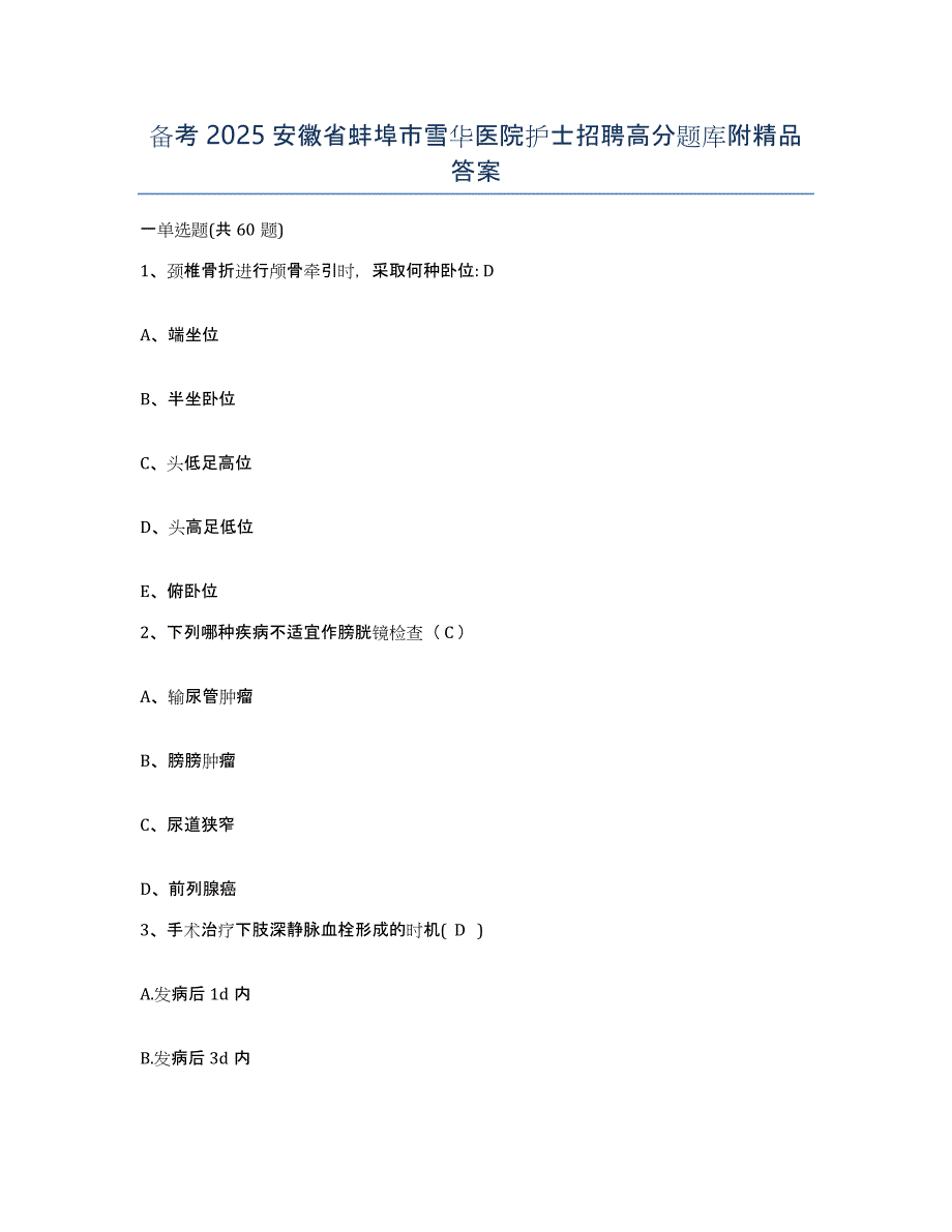 备考2025安徽省蚌埠市雪华医院护士招聘高分题库附答案_第1页