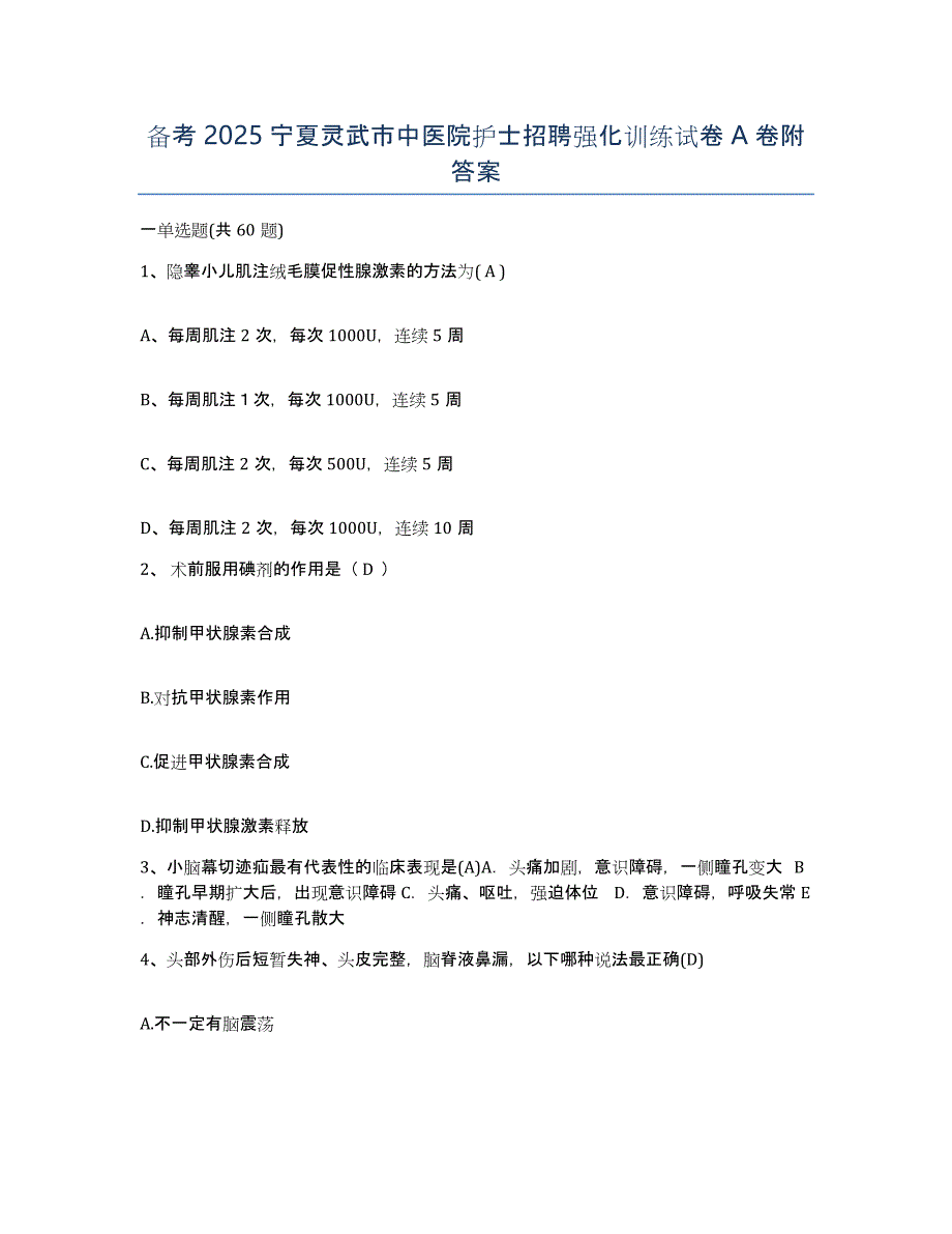 备考2025宁夏灵武市中医院护士招聘强化训练试卷A卷附答案_第1页