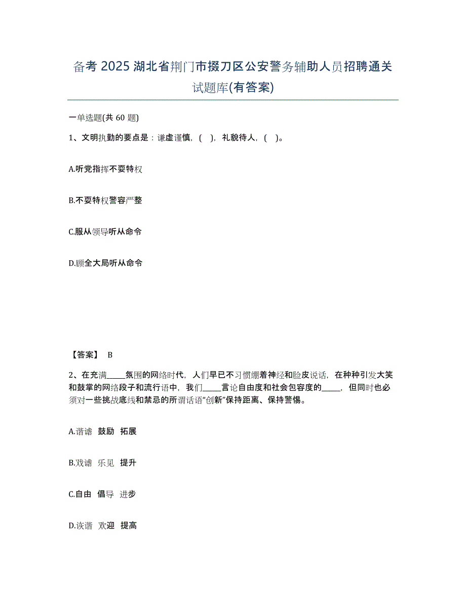 备考2025湖北省荆门市掇刀区公安警务辅助人员招聘通关试题库(有答案)_第1页