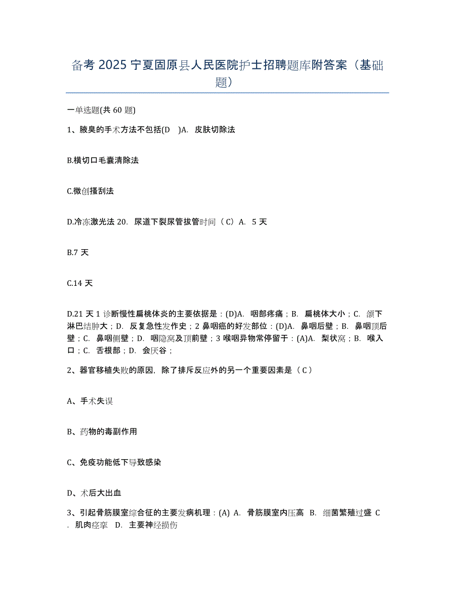 备考2025宁夏固原县人民医院护士招聘题库附答案（基础题）_第1页