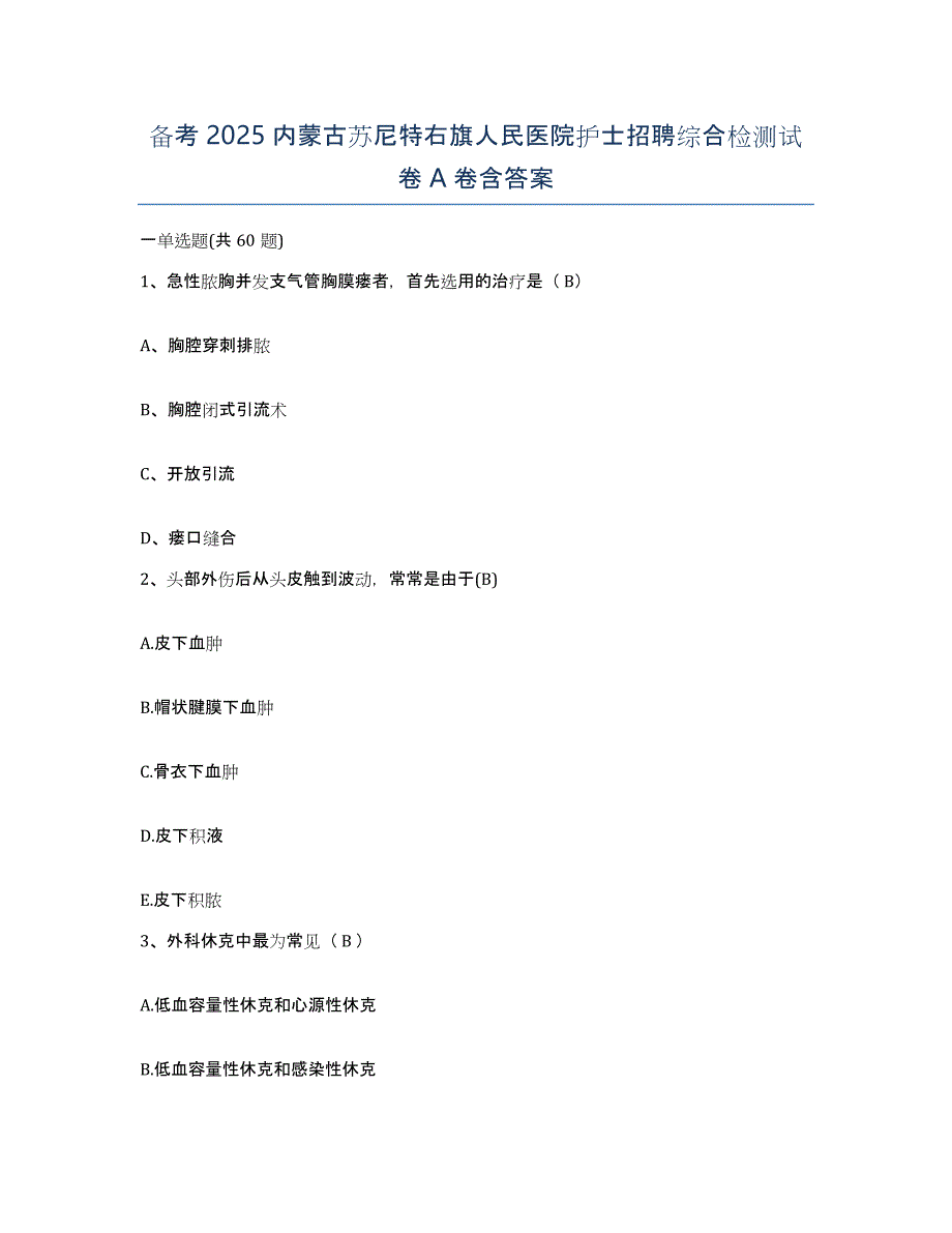 备考2025内蒙古苏尼特右旗人民医院护士招聘综合检测试卷A卷含答案_第1页