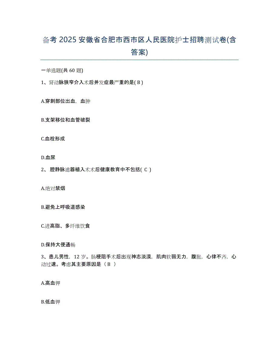 备考2025安徽省合肥市西市区人民医院护士招聘测试卷(含答案)_第1页