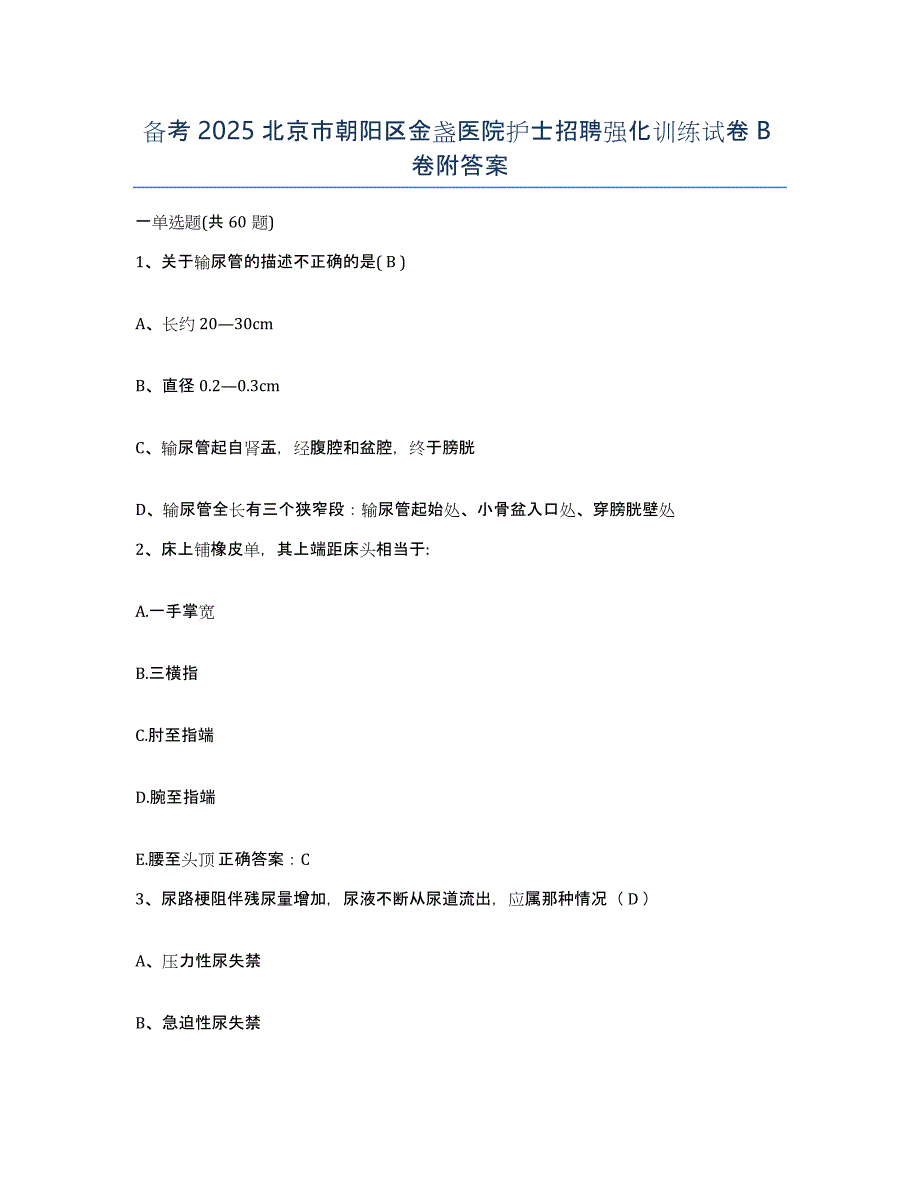 备考2025北京市朝阳区金盏医院护士招聘强化训练试卷B卷附答案_第1页