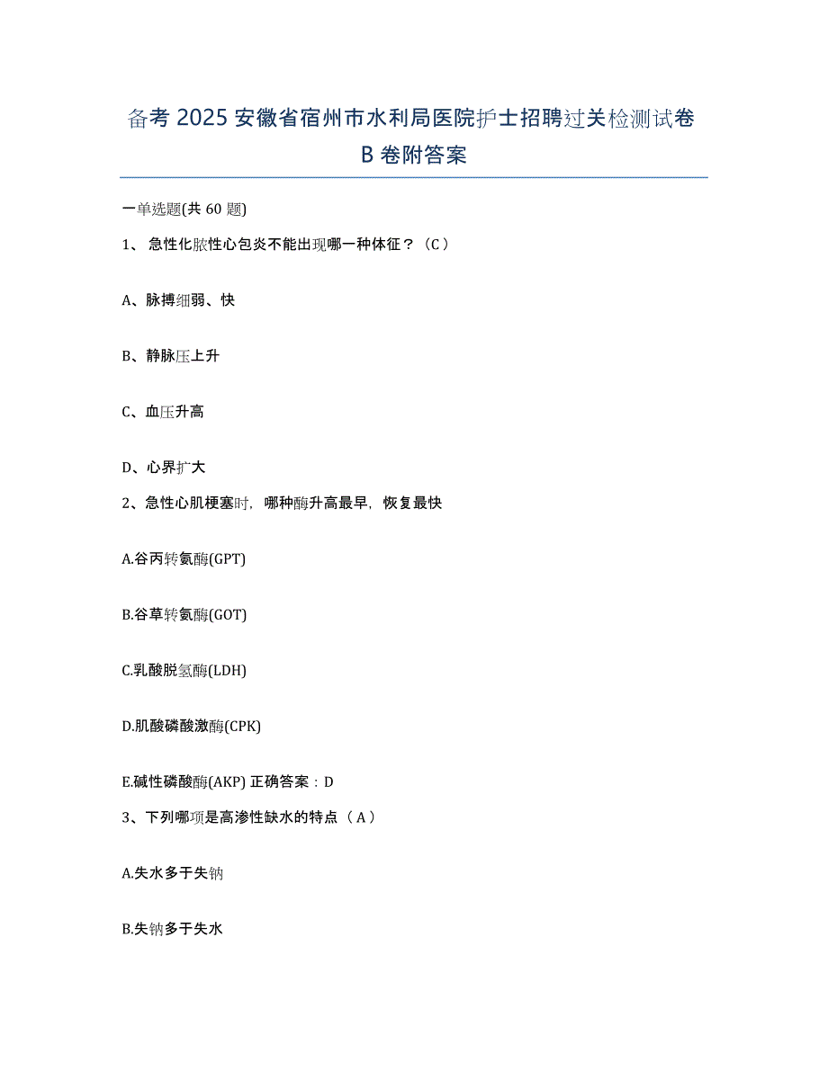 备考2025安徽省宿州市水利局医院护士招聘过关检测试卷B卷附答案_第1页