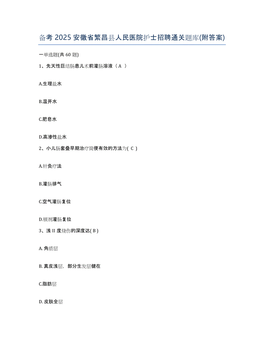 备考2025安徽省繁昌县人民医院护士招聘通关题库(附答案)_第1页