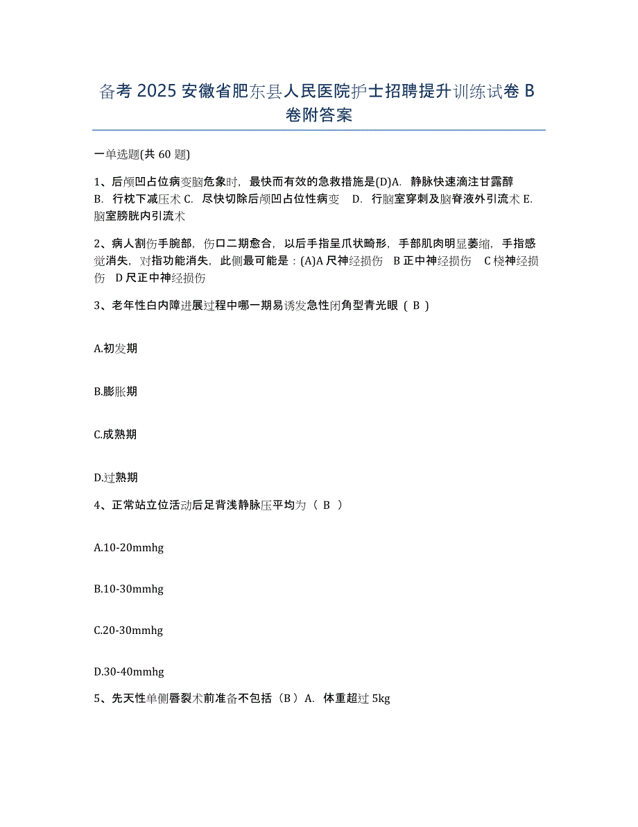 备考2025安徽省肥东县人民医院护士招聘提升训练试卷B卷附答案_第1页