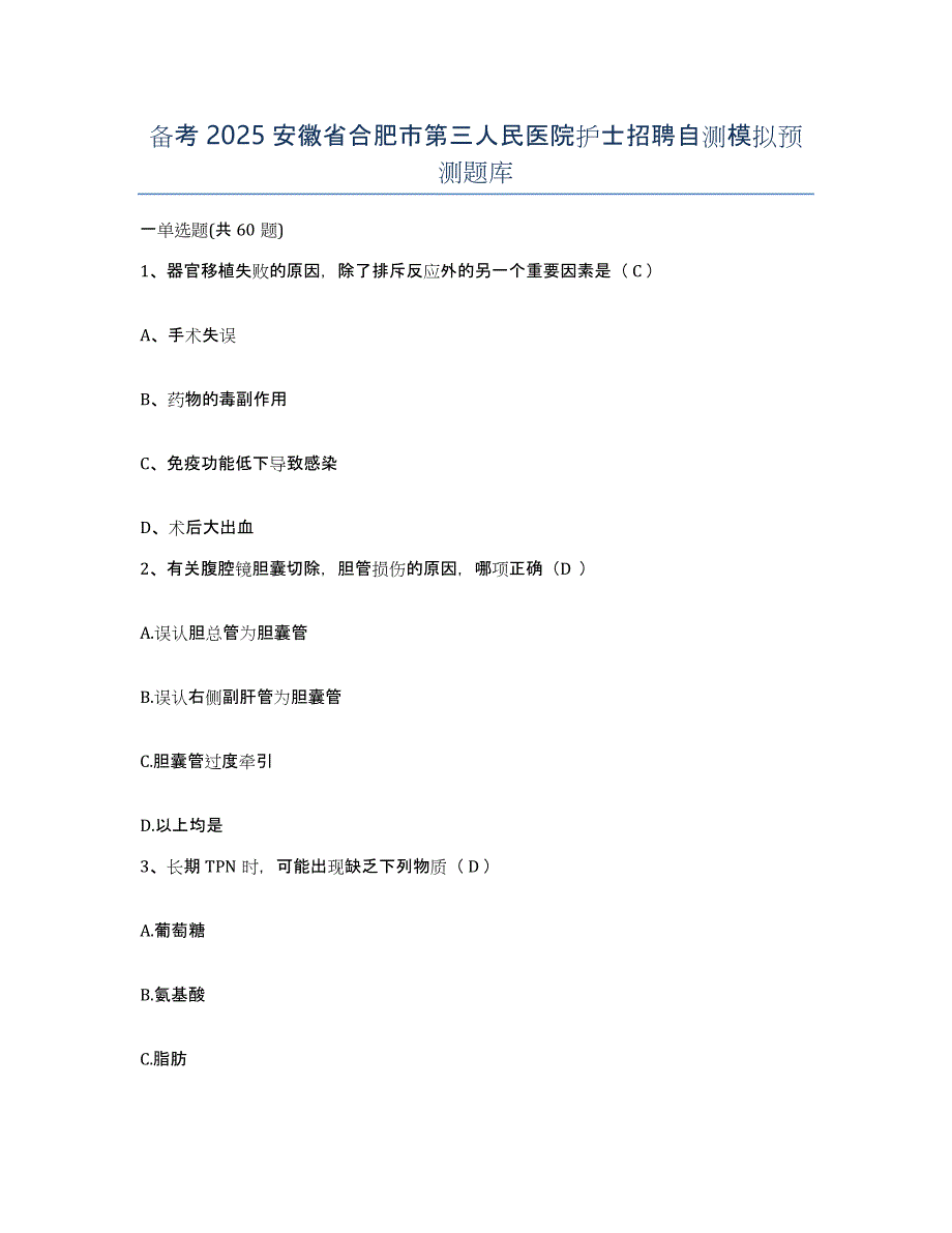 备考2025安徽省合肥市第三人民医院护士招聘自测模拟预测题库_第1页