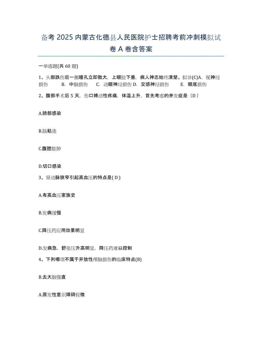 备考2025内蒙古化德县人民医院护士招聘考前冲刺模拟试卷A卷含答案_第1页