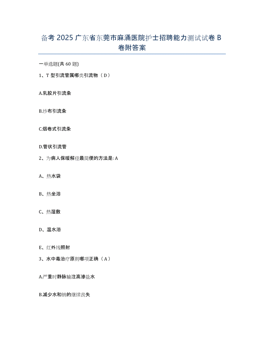 备考2025广东省东莞市麻涌医院护士招聘能力测试试卷B卷附答案_第1页