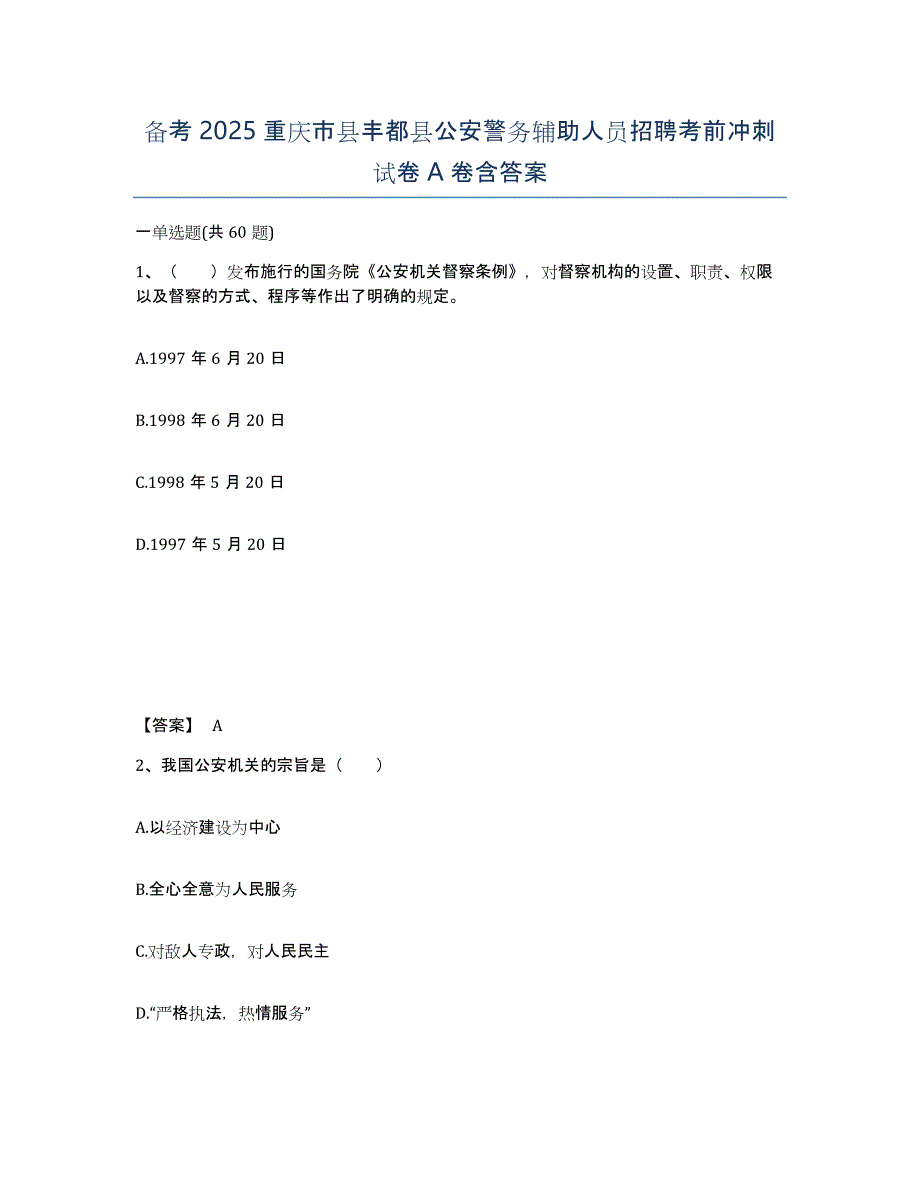 备考2025重庆市县丰都县公安警务辅助人员招聘考前冲刺试卷A卷含答案_第1页