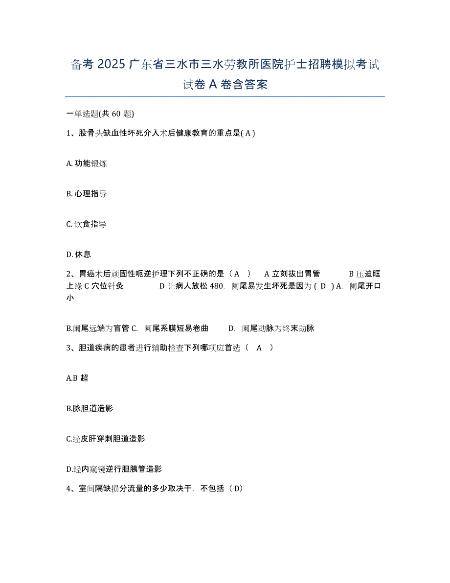 备考2025广东省三水市三水劳教所医院护士招聘模拟考试试卷A卷含答案_第1页