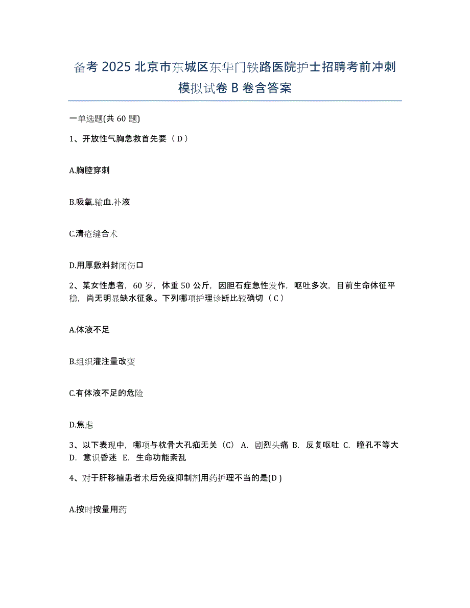 备考2025北京市东城区东华门铁路医院护士招聘考前冲刺模拟试卷B卷含答案_第1页