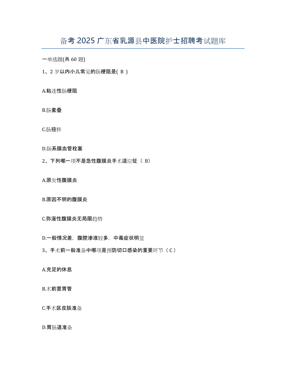 备考2025广东省乳源县中医院护士招聘考试题库_第1页