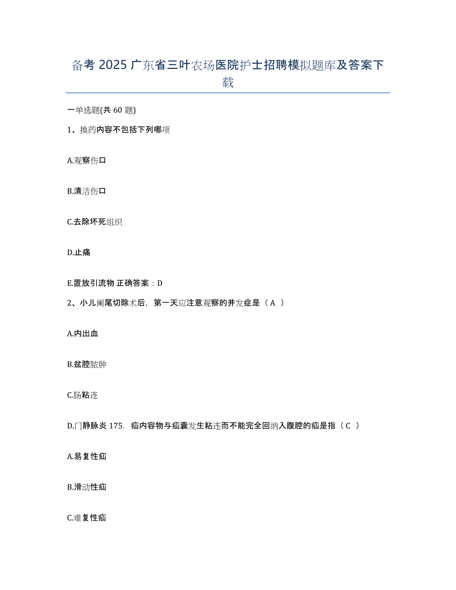 备考2025广东省三叶农场医院护士招聘模拟题库及答案_第1页