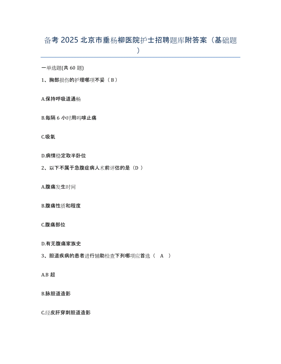 备考2025北京市垂杨柳医院护士招聘题库附答案（基础题）_第1页