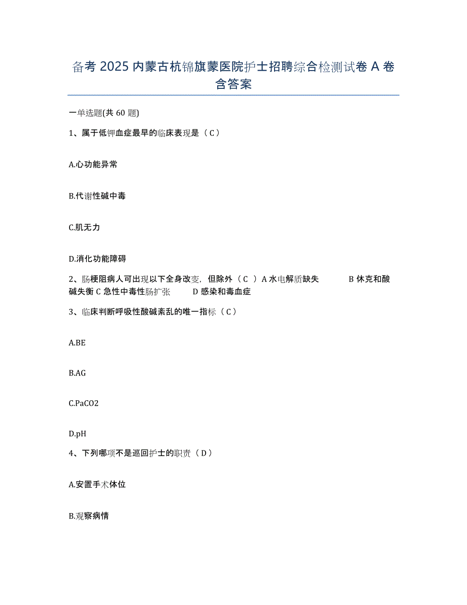 备考2025内蒙古杭锦旗蒙医院护士招聘综合检测试卷A卷含答案_第1页