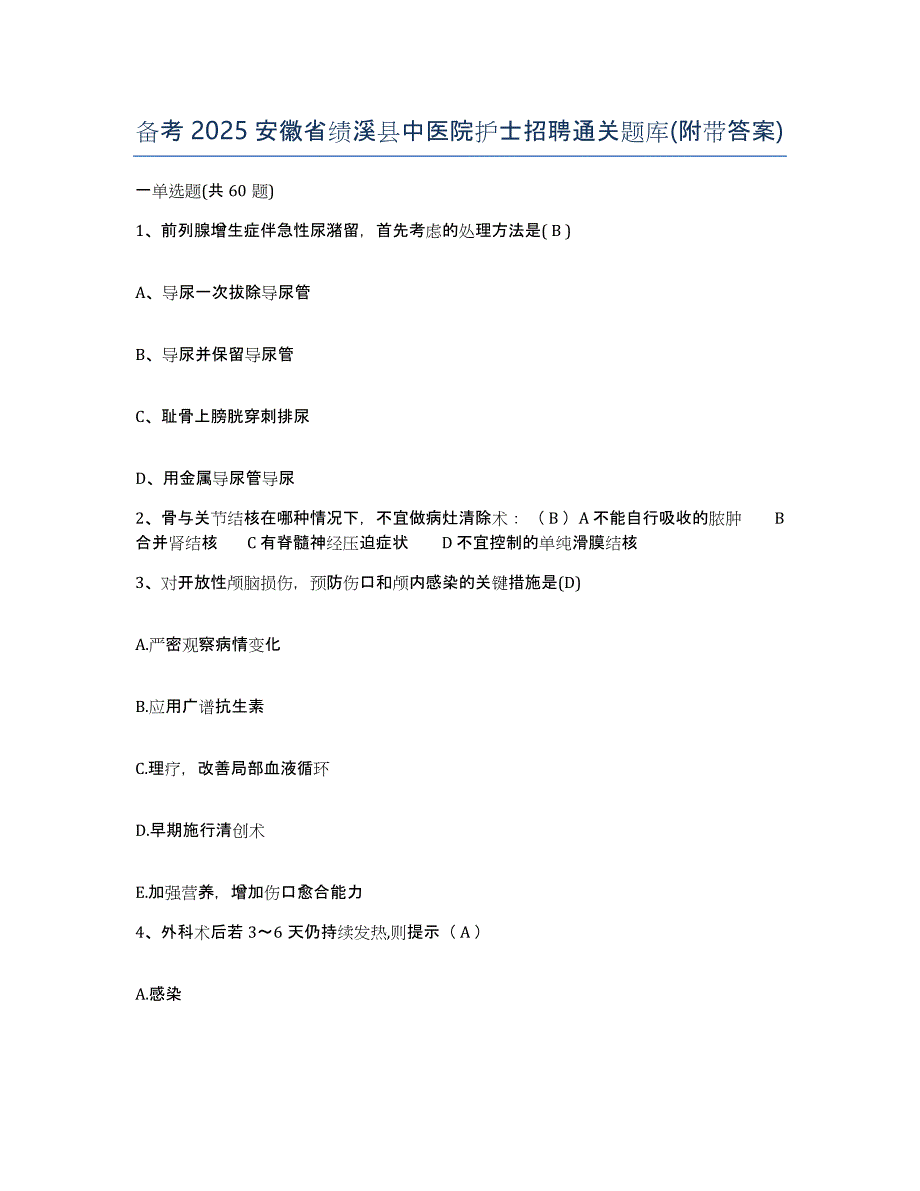 备考2025安徽省绩溪县中医院护士招聘通关题库(附带答案)_第1页