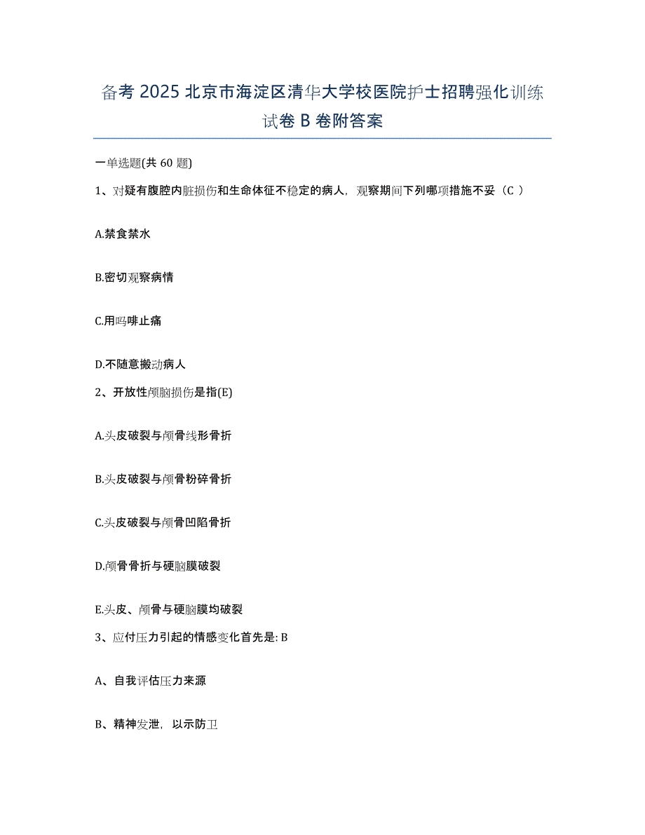 备考2025北京市海淀区清华大学校医院护士招聘强化训练试卷B卷附答案_第1页